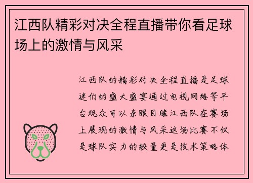 江西队精彩对决全程直播带你看足球场上的激情与风采