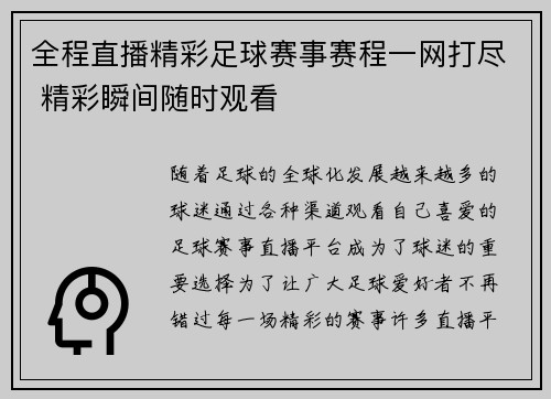 全程直播精彩足球赛事赛程一网打尽 精彩瞬间随时观看